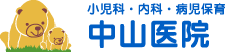 富士市の小児科・内科・病児保育｜中山医院